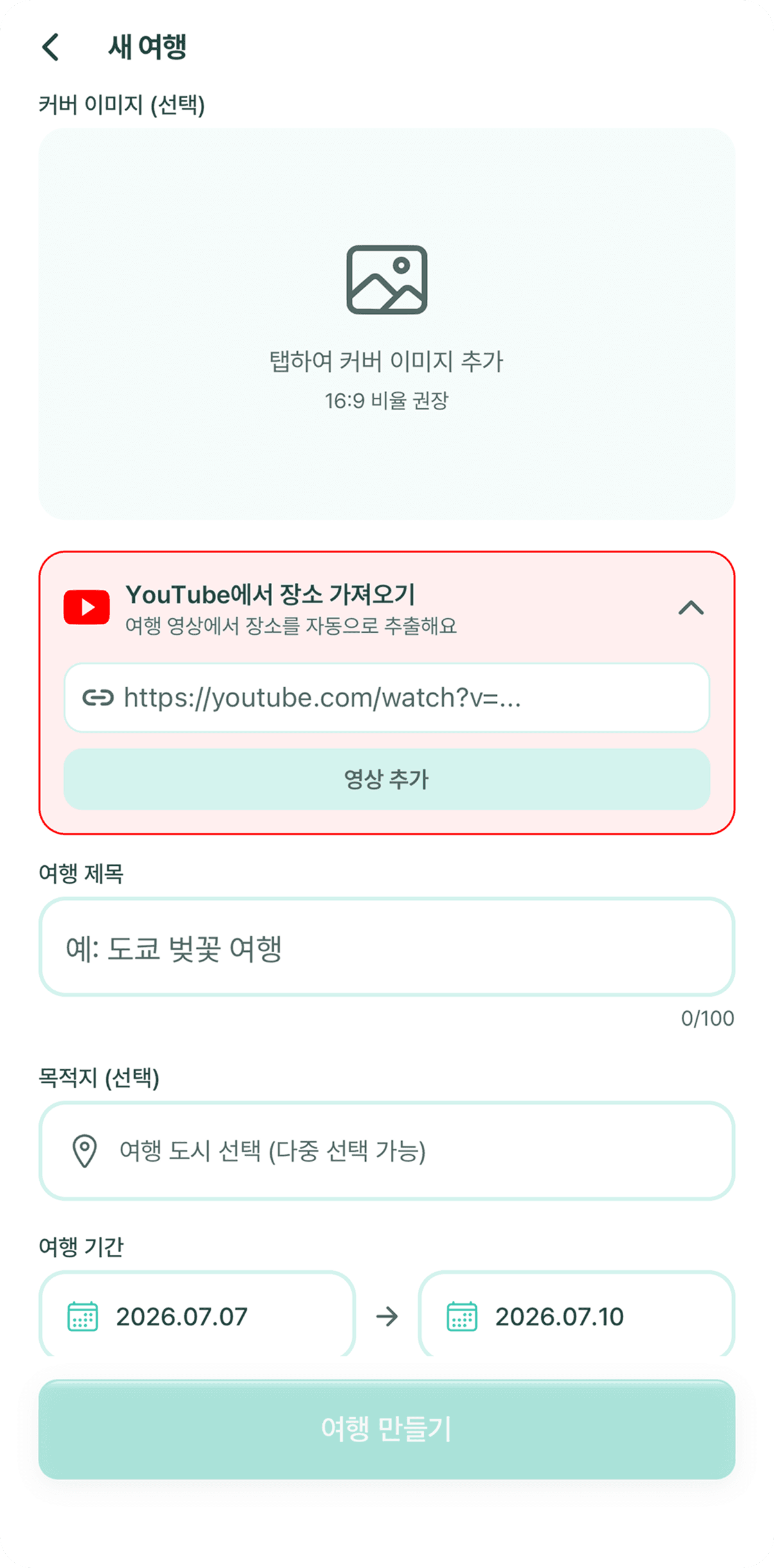 Clei 유튜브 여행 계획 — 영상 링크로 장소 자동 추출