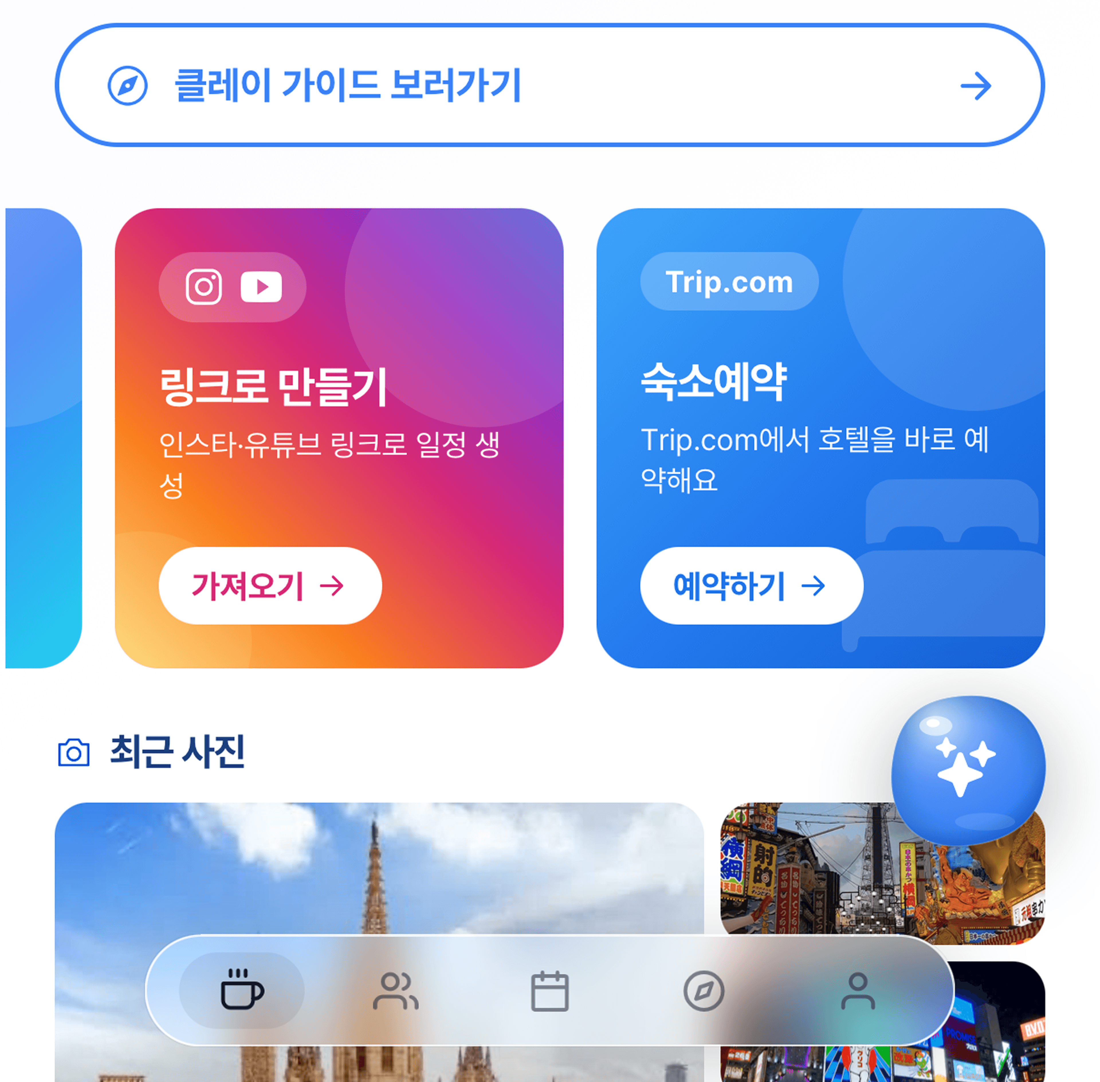 Clei — 유튜브·인스타 링크로 여행 일정 자동 생성, 숙소 예약까지